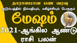 Mesham New year rasi palan 2021in tamil|ஆங்கில புத்தாண்டு 2021 ராசிபலன் மேஷ ராசி|prediction Aries