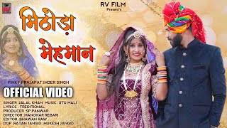 Rajasthani New Song 2022 ll Mithoda Mehmaan ll मिठोड़ा मेहमान Jalal Khan NewSong