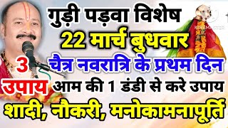 22 मार्च बुधवार गुडी पड़वा नवरात्रि के प्रथम दिन के 1आम की डंडी करें उपाय- शादी नौकरी मनोकामनापूर्ति