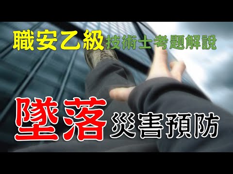 37墜落災害預防│職業安全衛生乙級技術士解說│職安世界