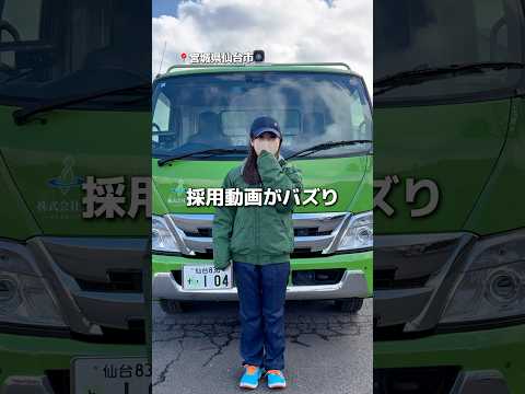 【仙台】TikTok採用動画がバズり1日で100,000回再生されました🌳✨まだまだ新卒・中途採用は募集しております🙋#仙台#東北#就職#新卒#ゴミ収集車