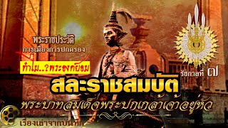 ทำไม..? พระองค์ยอม สละราชสมบัติ รัชกาลที่ 7 [พระราชประวัติ พระบาทสมเด็จพระปกเกล้าเจ้าอยู่หัว]