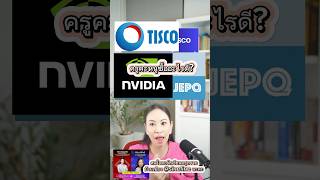 TISCO JEPQ NVDA ซื้ออะไรดี #การลงทุน