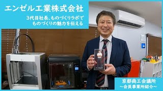 【京都商工会議所 職員による会員企業紹介動画】ジャンクションボックス、スイッチ、コネクタ、幅広く手掛けるものづくり企業 エンゼル工業株式会社。３代目社長がものづくりの魅力を語る！