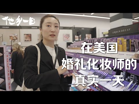 “来了美国 才知道这手艺这么吃香” ｜在美国婚礼化妆师的真实一天 A real day in the life of a Chinese makeup artist working in the US