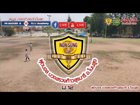 🔴LIVE⚽ฟุตบอล 8 คน โนนสูง OPEN CUP บวงสรวงท้าวสุรนารี อ.โนนสูง #U12 (สนาม 1)  #โนนสูง_OPEN_CUP