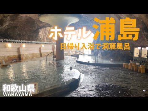 【和歌山県観光】ホテル浦島の洞窟風呂を日帰り入浴！岬すべてが巨大温泉郷！[Wakayama Prefecture Tourism] Cave bath at Hotel Urashima