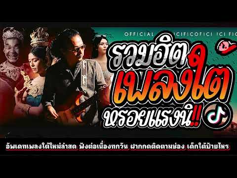 เพลงใต้ ใหม่ล่าสุด ✨️เพลงมาแรงทุกเพลง 2568 ✨️เพลงใต้เพราะๆ มาใหม่ล่าสุด @daktai_2568