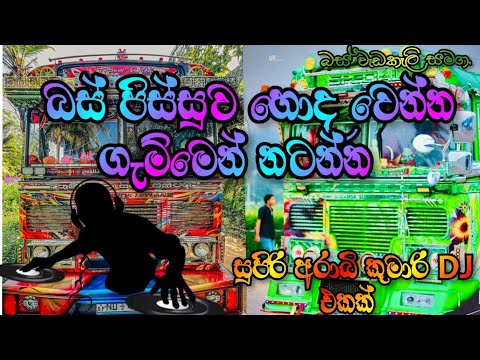 බස් පිස්සුව හොඳ වෙන්න 🤩🥰නටන්න අරාබි කුමාරි 🥳😜බස් DJ එකක් ||Arabi Kumari bus dj || bus dj remix ||