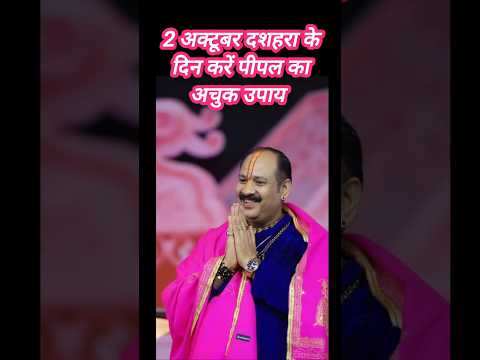 2 अक्टूबर का उपाय प्रदीप मिश्रा जी के द्वार #उपाय  #trending #pradeepmishra