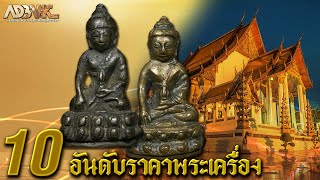 10อันดับราคาพระเครื่อง : EP28 วัดสุทัศฯ