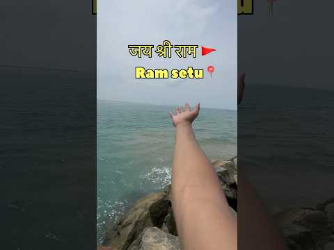 Ram ji ke Ram Setu par || Dhanushkodi #ramsetu #jaishreeram #ayodhya #rammandir #shorts #ytshorts