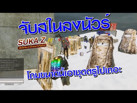 Warz Sukaz-ลงpvpสไนโคตรมันโดนเเคลนโถมล้มไม่พัก