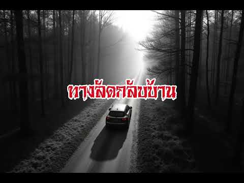 EP136.ทางลัดกลับบ้าน #เรื่องหลอน #นิทานผี #ghost #ghoststories #ghoststory