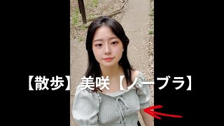 【ノーブラ散歩】美咲【2回目のお散歩】【ノーパン】