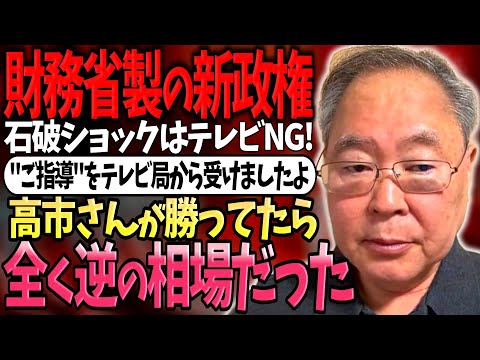 【髙橋洋一】着々と増税に向け動きのある石破総理について話す髙橋洋一さん「財務省なんか涙流して喜んでるよｗ」「増税し放題、千載一遇のチャンスだからね!」【補足説明】