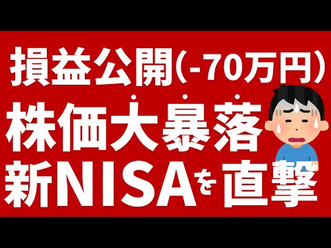 【新NISA】日米株価大暴落がNISAを直撃！実際の評価損益公開