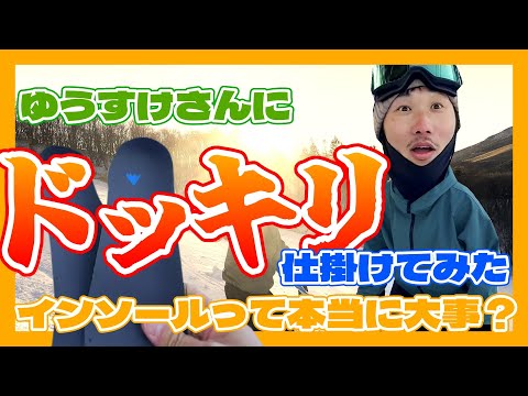 ゆうすけさんにドッキリ仕掛けてみた　～インソールって本当に大事？～　白樺湖ロイヤルヒルスキー場で検証！