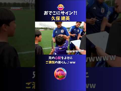 おでこにサイン?! キッズの無茶ぶりにびっくり久保建英ww #サッカー日本代表 #久保建英
