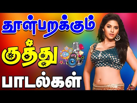 💥தூள் பறக்கும் குத்து பாடல்கள் ||💯High Quality AUDIO🎵MP3 SONGS #song #trending #tamilsong #kuthusong