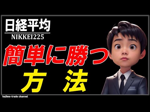 日経平均の今の相場環境をプロは簡単に勝てると見ている