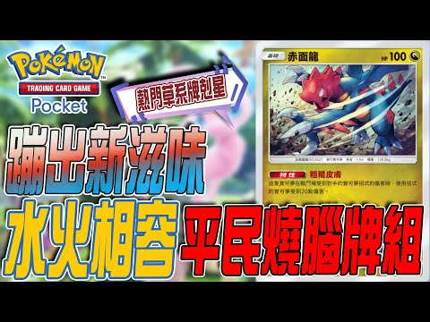 Pokemon TCG Pocket🔥赤面龍💧水火不會不容~就是有點燒腦｜若帆Ruofan #pokémontcgpocket #pokemon