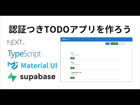 Next.js&Supabaseで認証付きTODOアプリを作ろう【プログラミング実況】