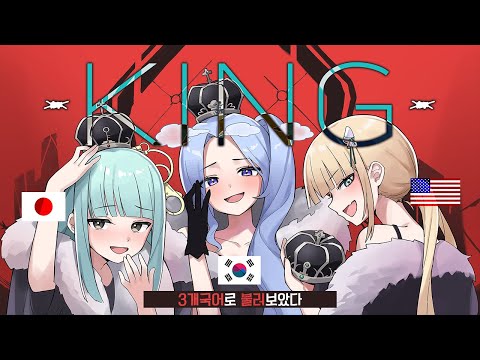 【3개국어】 'KING - Kanaria'을 3개국어로 불러보았다
