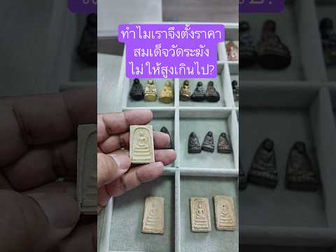 ทำไมเราจึงตั้งราคาพระสมเด็จวัดระฆังไม่ให้สูงจนเกินไป?￼