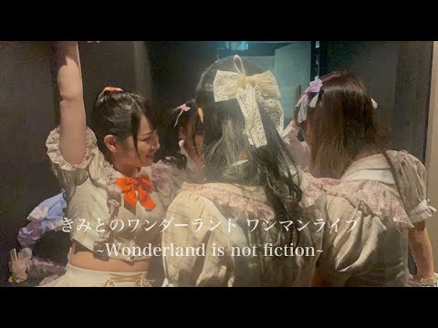【LIVE】1stワンマンライブ〜wonderland is not fiction〜
