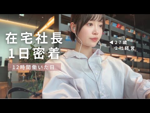 【密着】２社経営する在宅社長の１２時間働いた日｜モチベの保ち方📖