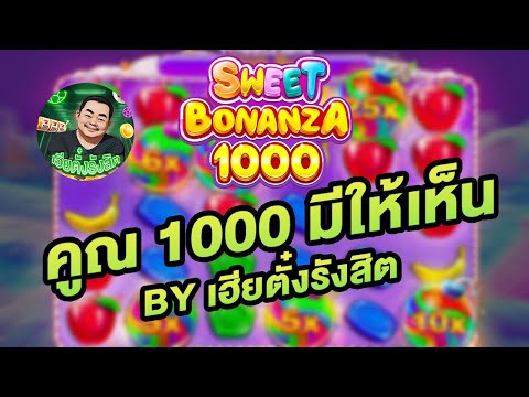 สล็อต สล็อตสด ตามล่าหาคูณพัน! │ Sweet Bonanza 1000 สล็อตpp สล็อตpg สล็อตแตกง่าย สล็อตวอลเล็ต