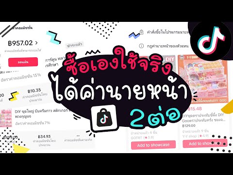 วิธีซื้อของใน TikTok Shop ให้ได้ค่านายหน้า แบบง่ายๆ | แม่โบโชว์ของ