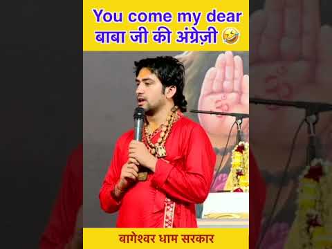You come my dear बाबा जी की अंग्रेज़ी 🤣