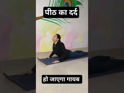 पीठ का दर्द हो सकता है गायब #पीठकादर्द #योगसेउपचार #स्वास्थ्ययोग #योगासन #पीठदर्दउपचार #योगाभ्यास