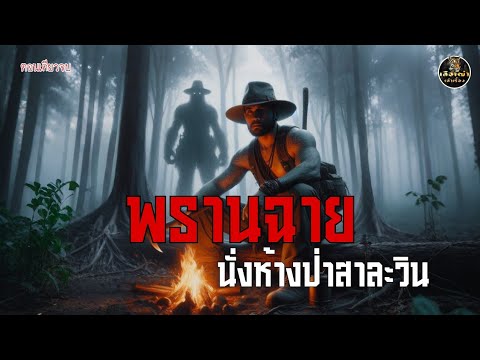 พรานนั่งห้างป่าสาละวิน (ตอนเดียวจบ)