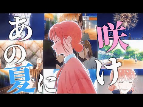 【アオのハコMAD】ヨルシカ/あの夏に咲け　セリフつき　総集編