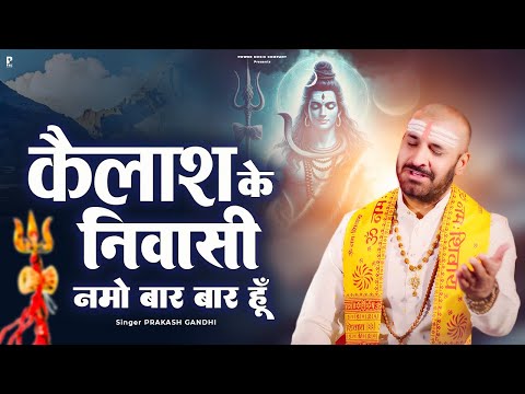 कैलाश के निवासी नमो बार बार हूँ | Prakash Gandhi | Kailash Ke Nivasi | New Shiv Bhajan 2025 |