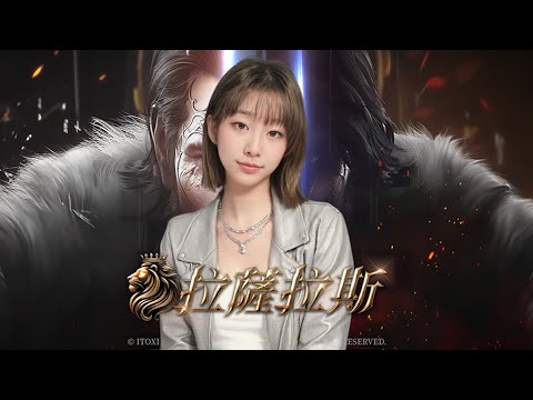 【拉薩拉斯】開服日！小夥伴雞丸！快來一起加入埃雷莫斯！#mmorpg #pvp #米餅