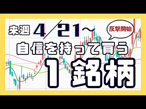 来週（4/21〜）専業投資家が自信を持って買う1銘柄
