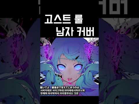 고스트룰 남자 커버 우타이테 (ghost rule, ゴーストルール) 가사 | 김투잰