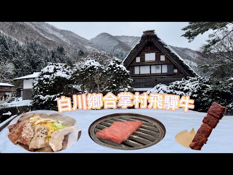 【日本白川鄉合掌村】此生必去 太美了！飛驒牛好好吃/So Beautiful！Japan Gassho Village Travel, Japanese Hida Beef Delicacies