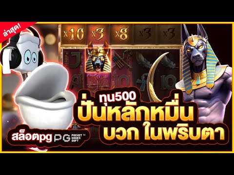สล็อต รีวิวสล็อต เกมอนูบิส Anubis wrath : ทุน500 ปั่นหลักหมื่นบวก ในพริบตา