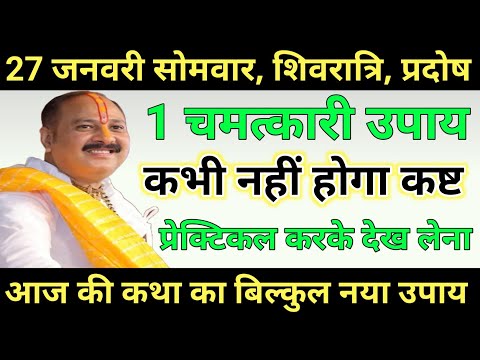 27 जनवरी सोमवार, शिवरात्रि, प्रदोष  - कभी नहीं होगा कष्ट। Pradeep mishra ke upay  । Pradeep mishra