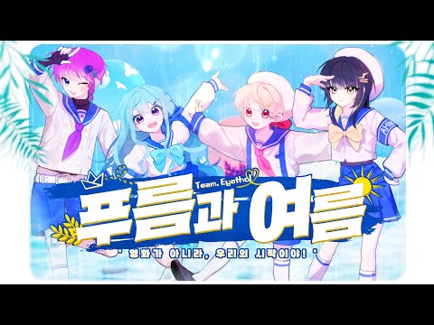 【이얏호!】 푸름과 여름(青と夏)  |  한국어 커버