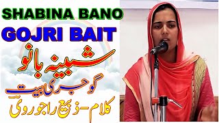 Shabina Bano ||Gojri Bait || Zabih Rajourvi ||شبینہ بانو/گوجری بیت/کلام-محمد اسمٰعیل ذبیعؔ راجوروی
