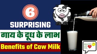 गाय के दूध के लाभ | Benefits of Cow Milk in Hindi | Health Benefits of Cow Milk