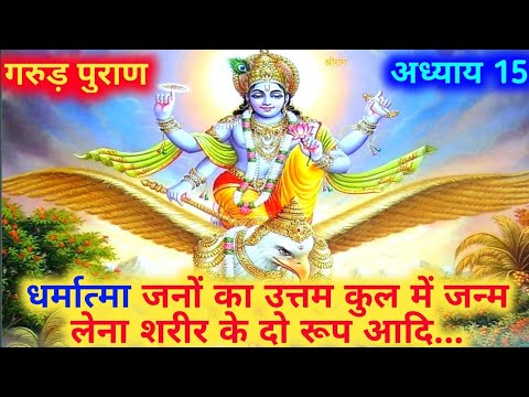 Garud Puranगरूड पुराण कथा 15वा अध्याय | Garud Puran Katha in Hindi Part-15🙏🏻Sampurn Garudpuran Katha