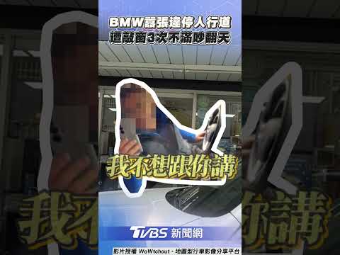 台北BMW違停人行道不走! 正義哥敲窗提醒遭嗆「不是執法人員」｜TVBS新聞@TVBSNetwork