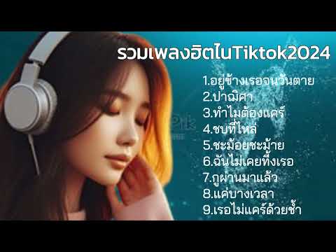 #รวมเพลงดังไนTiktok #เพลงฮิต